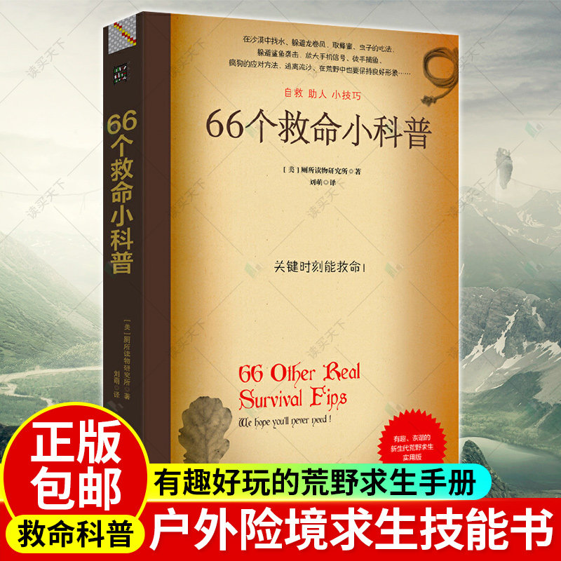 正版包邮 66个救命小科普 户外险境求生技能 清晰的步骤解析 逃脱 防御 急救 自救助人 有趣好玩的荒野求生手册