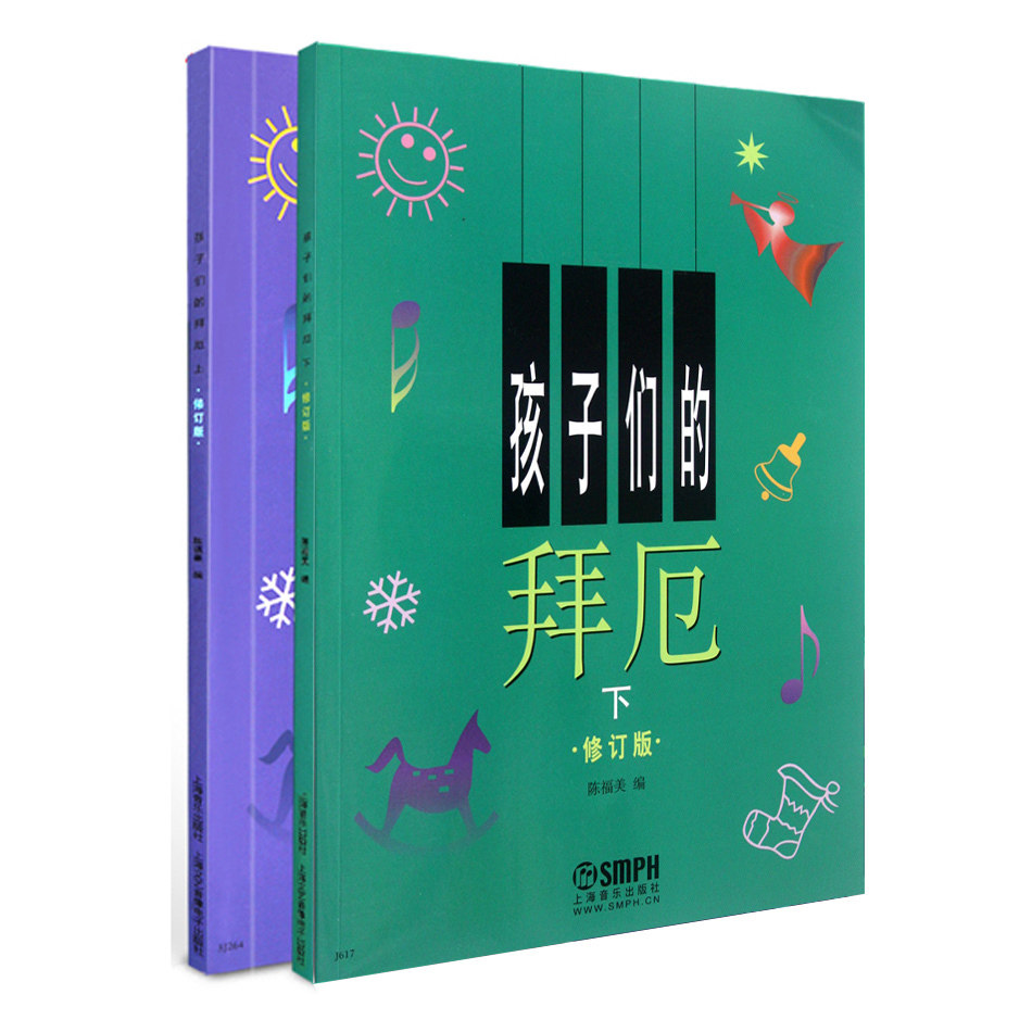 正版包邮 孩子们的拜厄上下册修订版 陈福美编著 儿童钢琴书 钢琴曲谱书 学钢琴教程 儿童钢琴入门书 音乐书tuv