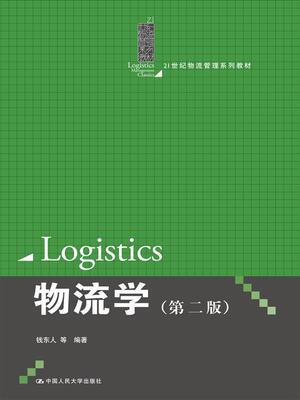 物流学钱东人等  管理书籍