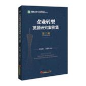企业转型发展研究案例集 edition黎文靖普通大众企业发展案例中国管理书籍 third 第三辑 The