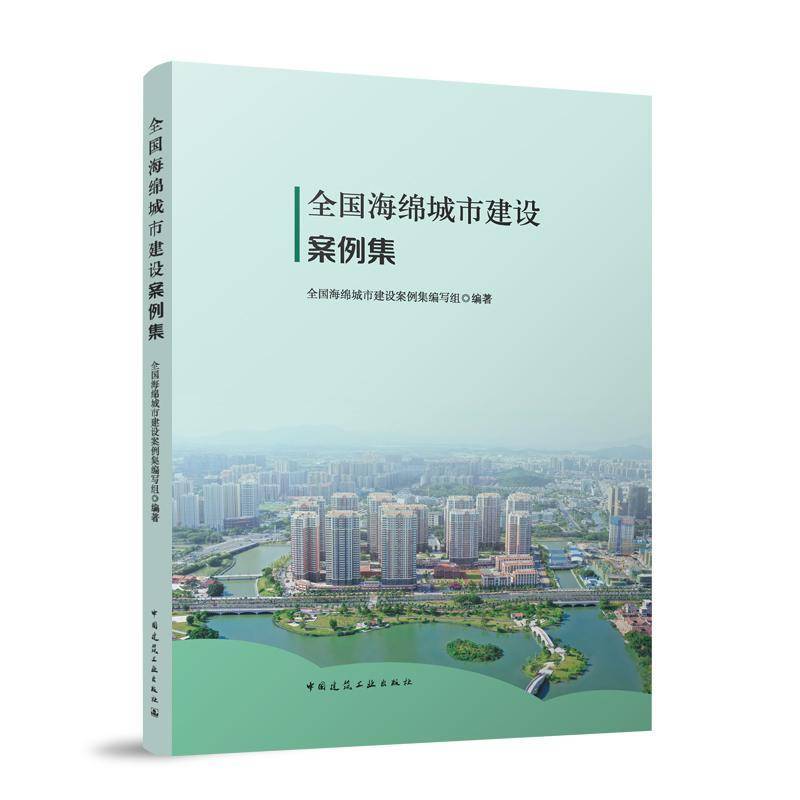 全国海绵城市建设案例集9787112309948 全国海绵城市建设案例集写组中国建筑工业出版社图书 书籍