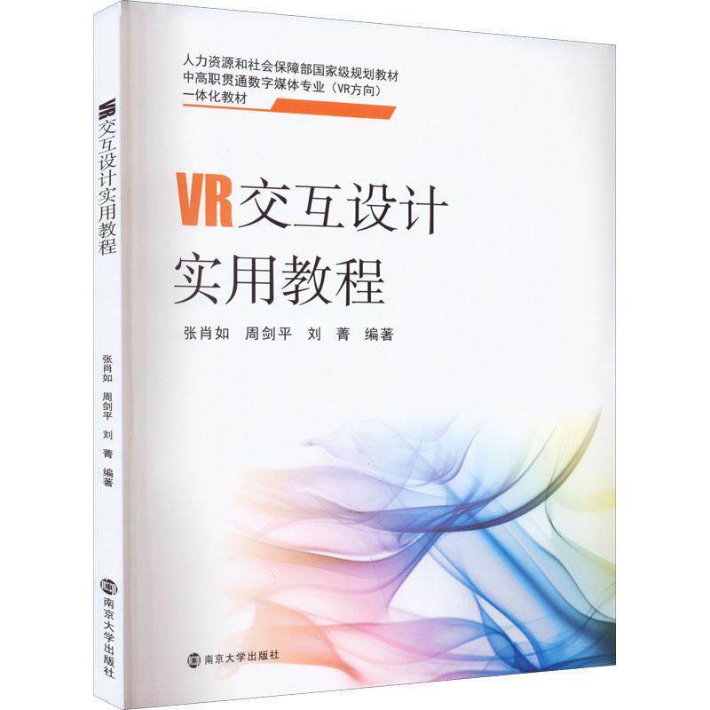 VR交互设计实用教程张肖如  工业技术书籍