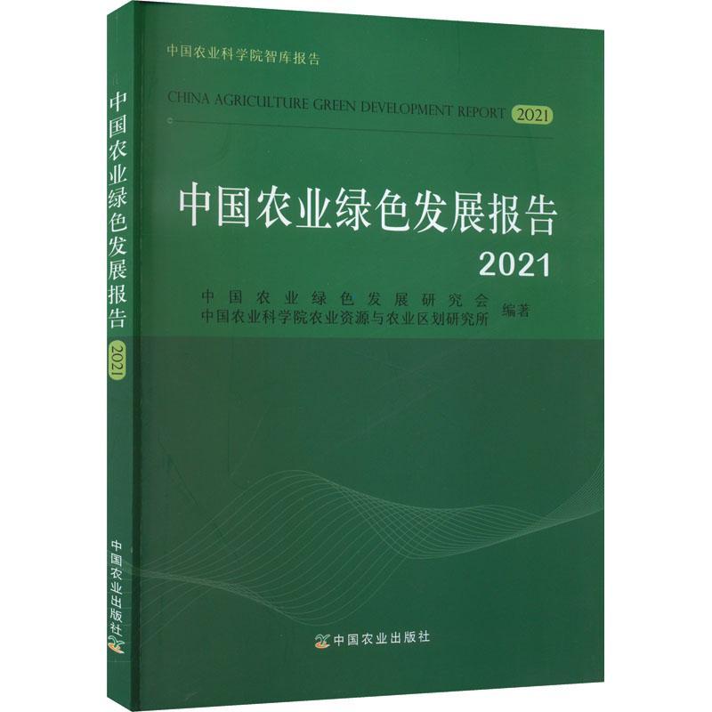 中国农业绿色发展报告:2021:2021中国农业绿色发展研究会  经济书籍