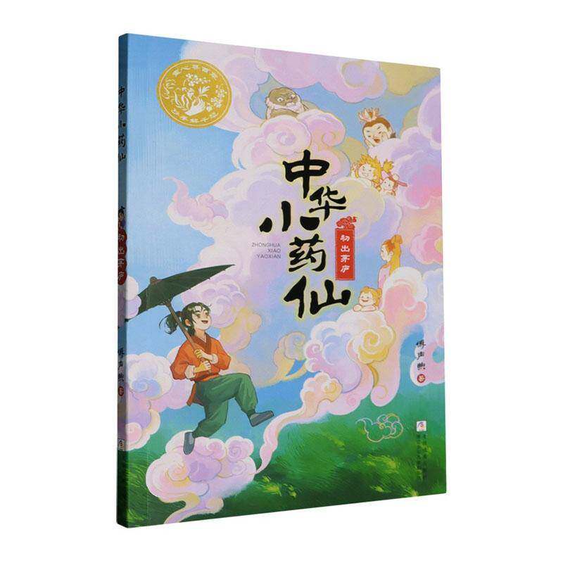 中华小药仙:1:初出茅庐9787559736826 傅声煦浙江少年儿童出版社图书 书籍图片