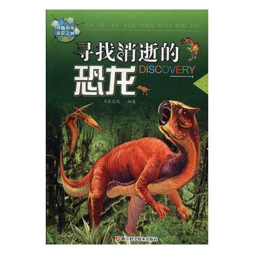 寻找消逝的恐龙  书 米家文化 9787534174971 少儿 书籍