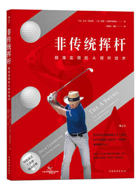 后浪正版现货 非传统挥杆 高尔夫球体育运动书籍 A挥杆 高坛教父大卫利百特集40余年教学经验 挥杆技巧运动教程9787511377111
