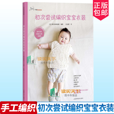 正版包邮 初次尝试编织宝宝衣装 织毛衣教程 图案大全书图案花样图 毛衣毛线手工编织教程 棒针钩针编织书 毛线编织书籍