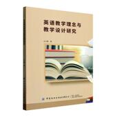英语教学理念与教学设计研究王大鹏 图书书籍