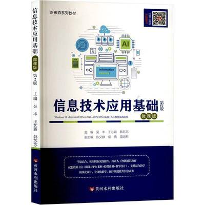 信息技术应用基础:Windows 10+Microsoft Office 2016+WPS Office拓展+人工智能实践应9787550939240 吴丰黄河水利出版社图书 书籍