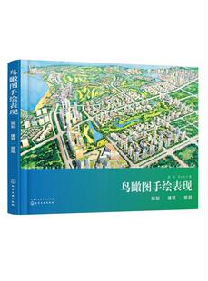 鸟瞰图手绘表现:规划、建筑、景观赵航  建筑书籍