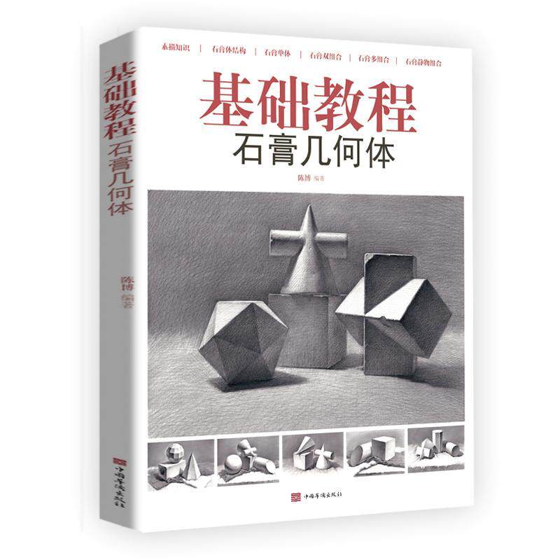 基础教程:石膏几何体陈博  中小学教辅书籍