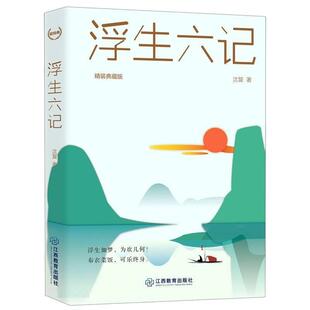 浮生六记沈复普通大众古典散文文学欣赏中国清代文学书籍
