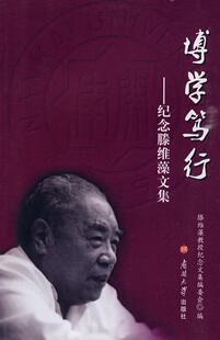 博学笃行:纪念滕维藻文集  书 滕维藻教授纪念文集委会 9787310032631 传记 书籍