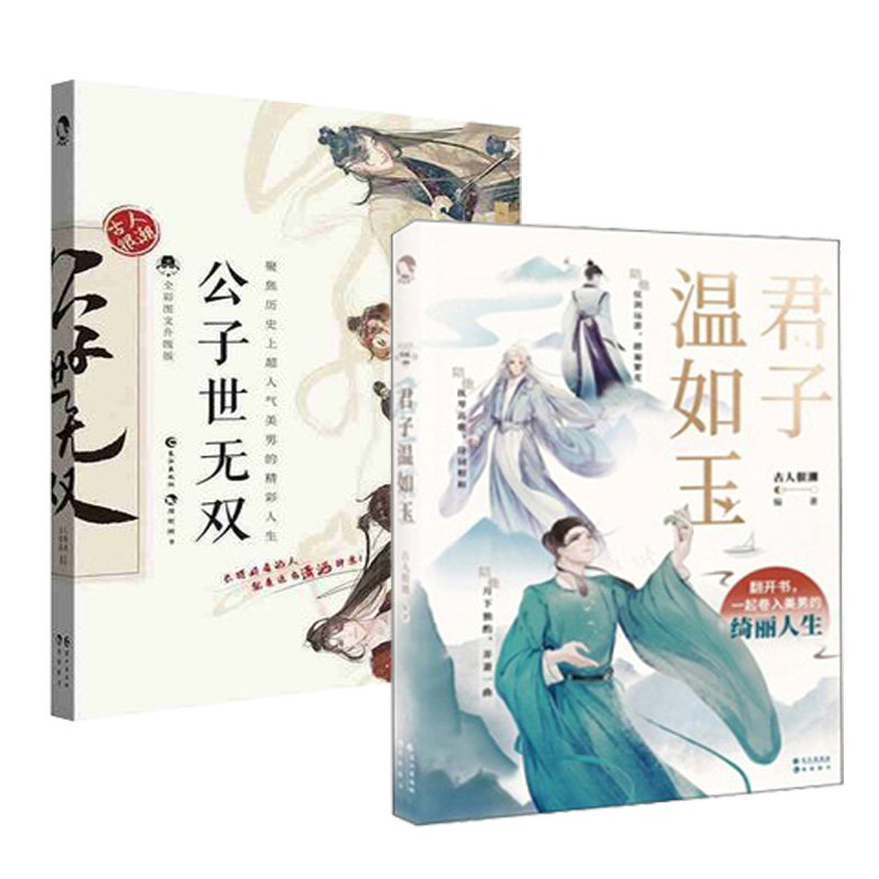 正版 君子温如玉 公子世无双 古人很潮系列套装2册 古代女子服饰图鉴
