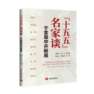 正版包邮 十五五 名家谈 于变局中开新局 9787517715221 郑新立等 中国发展出版社
