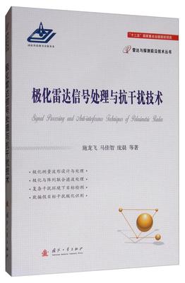 极化雷达信号处理与抗干扰技术 书施龙飞 工业技术 书籍