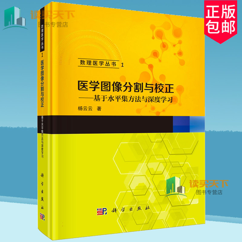数理医学丛书1 医学图像分割与校正 基于水平集方法与深度学习 杨云云著 基函数表达的人脑MR图像校正及分割模型 科学出版社