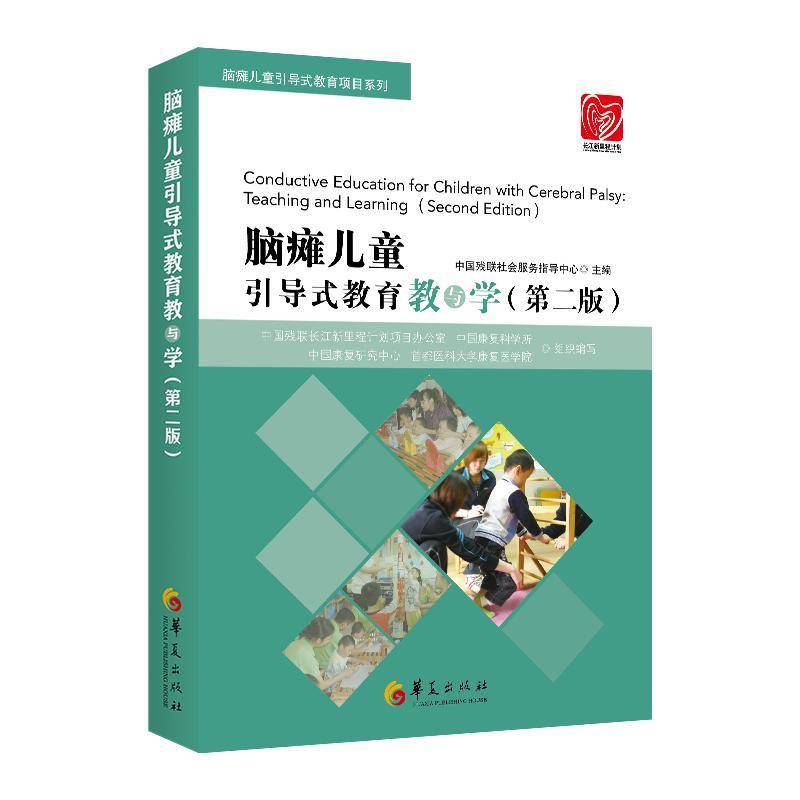脑瘫儿童引导式教育教与学9787508097688 中国残联社会服务指导中心华夏出版社传记 书籍