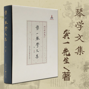 正版包邮 龚一琴学文集 现代琴学丛刊 龚一先生琴学理念文集 古琴演奏法 古琴学术研究 古琴爱好者音乐传琴之心旨古琴知识书籍