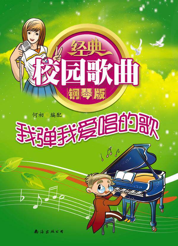 经典校园歌曲钢琴版:我弹我爱唱的歌何初配 钢琴曲作品集世界艺术书籍