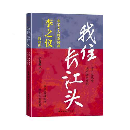 我住长江头:北宋文人的家国和李之仪的时代9787547623008 于智超上海远东出版社图书 书籍