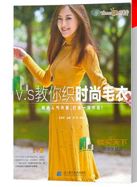 现货正版包邮 V.S教你织时尚毛衣 王月芹 毛线编织书籍 9787538174878  辽宁科学技术出版社 创意蝙蝠衫 甜美系带连衣裙 手工毛