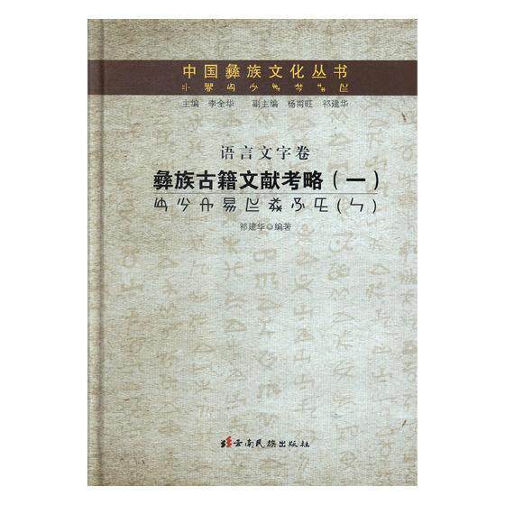 彝族古籍文献考略(1)-语言文字卷(精装)祁建华 彝族古籍研究中国历史书籍