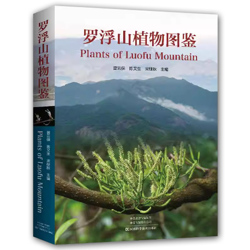 【高清彩图】罗浮山植物图鉴 曾云保 陈又生 宋柱秋 罗浮山常见植物识别必备 岭南山区植物图鉴书 1651种罗浮山植物图片植物名录