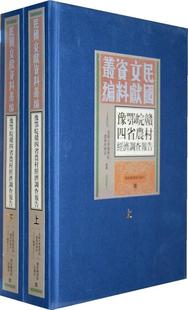 豫鄂皖赣四省农村经济调查报告金陵大学农学院农业经济系 农业经济调查报告中国经济书籍