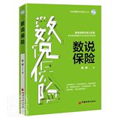 经济 数说保险 9787513663595 陈辉 书籍 书
