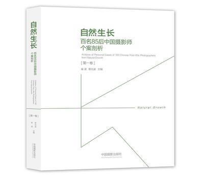 自然生长:百名85后中国摄影师个案剖析:analysis of personal cases of 100 Chinese post-85s photographers f 书崔波 艺术 书