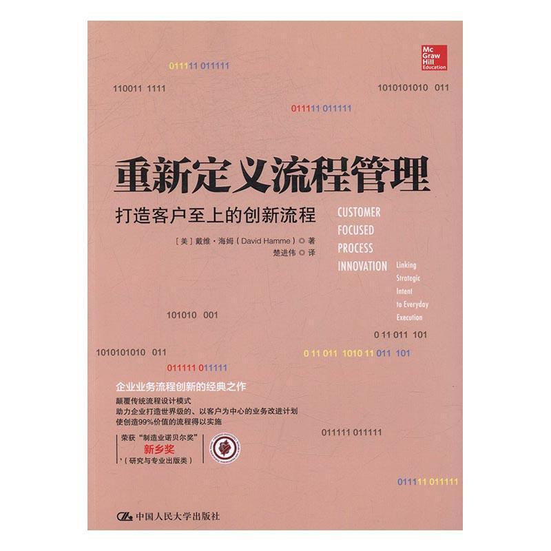 重新定义流程管理:打造客户上的创新流程:li strategic intent to everyday execution戴维·海姆 企业管理管理书籍
