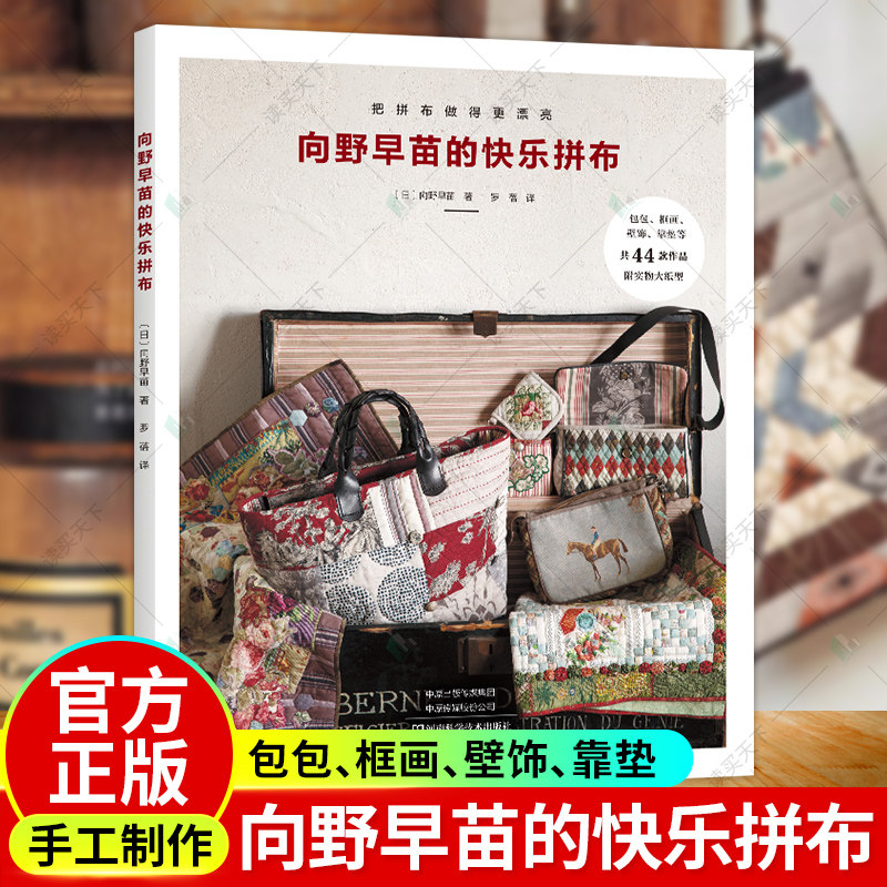 2023新书 向野早苗的快乐拼布 向野早苗 拼布托特包斜挎包双层包工具包家居壁饰画框拼布制作书 手工书 拼接贴缝刺绣9787572512148