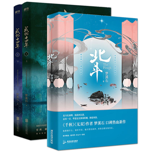 正版包邮 人气小说北斗+成化十四年 全集共3册作者梦溪石 磨铁正版书籍 悬疑探案新作晋江人气小说青春畅销实体书排行榜