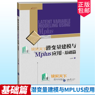 正版包邮 潜变量建模与Mplus应用 基础篇 王孟成 重庆大学出版社社会科学领域的高校教师科研人员教科书参考书9787562478065