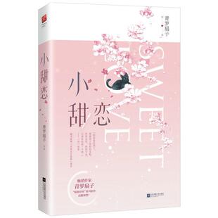 小甜恋9787559438737 青罗扇子江苏凤凰文艺出版社小说 书籍