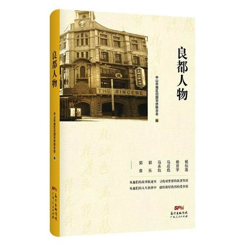 良都人物中山市南区归国华侨联合会普通大众华侨生平事迹中山传记书籍