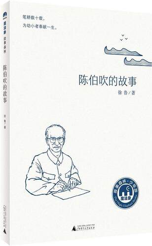 陈伯吹的故事徐鲁岁 儿童读物书籍