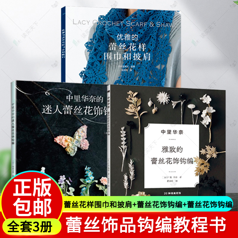 【全3册】优雅的蕾丝花样围巾和披肩+中里华奈雅致的蕾丝花饰钩编+迷人蕾丝花饰钩编 钩针编织教程书钩针花样大全钩针编织步骤详解