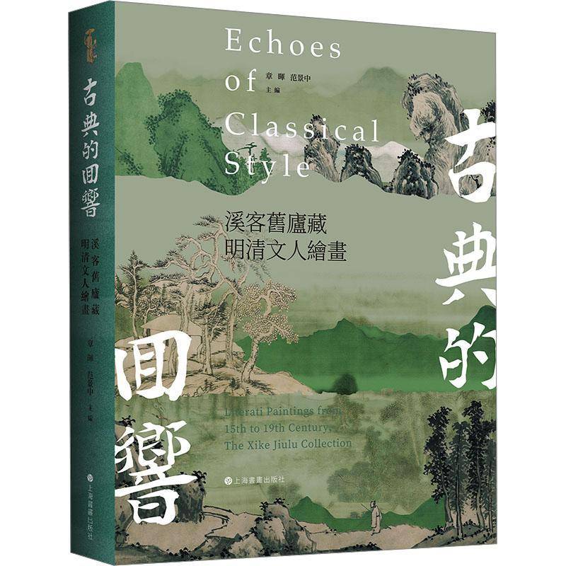 古典的回響：溪客舊廬藏明清文人繪畫9787547934128 章晖范景中上海书画出版社艺术 书籍