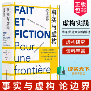 虚构实践 弗朗索瓦丝·拉沃卡 半个世纪以来虚构研究 集大成之作 社 事实与虚构 华东师范大学出版 论边界