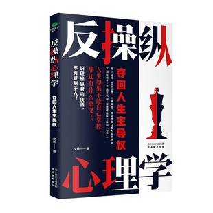 奪回人生主導(dǎo)權(quán) 反操縱心理學(xué) 包郵 9787554624333 古吳軒出版 社 文嶠 正版