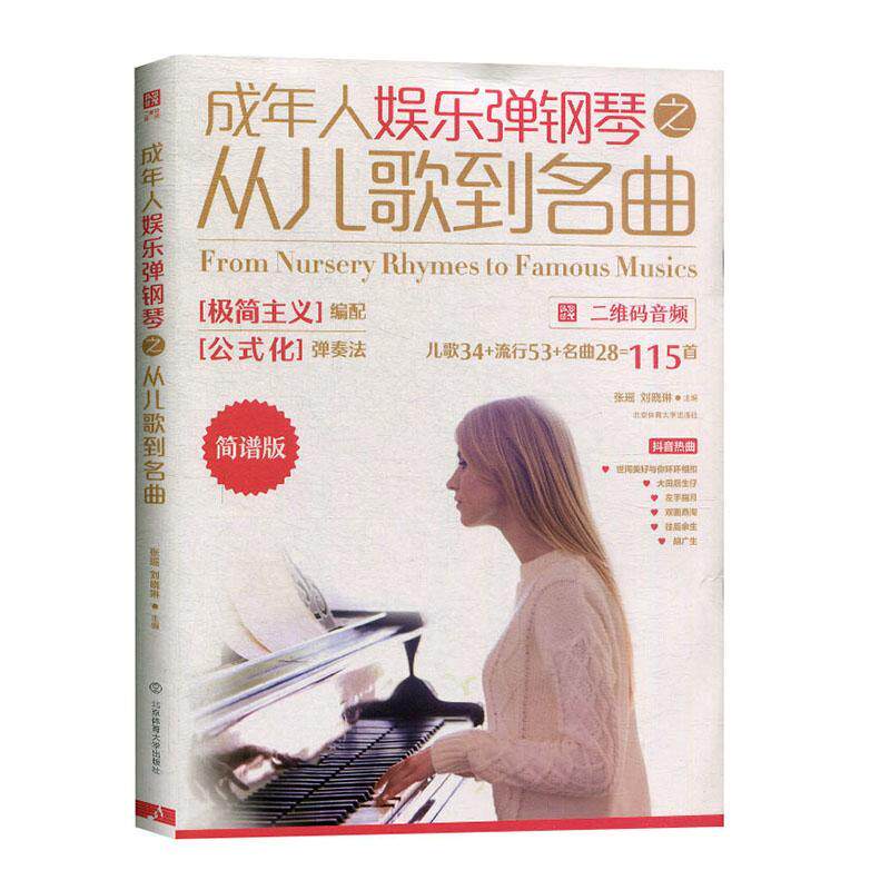 成年人娱乐弹钢琴之从儿歌到名曲(简谱版)张瑶刘晓琳 艺术书籍