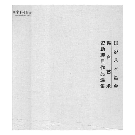 国家艺术基金舞台艺术资助项目作品选集：2014-2017  书  9787558035999 工业技术 书籍