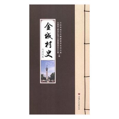 金城村史:七里河卷兰州市地方志纂委员会办公室 村史兰州历史书籍