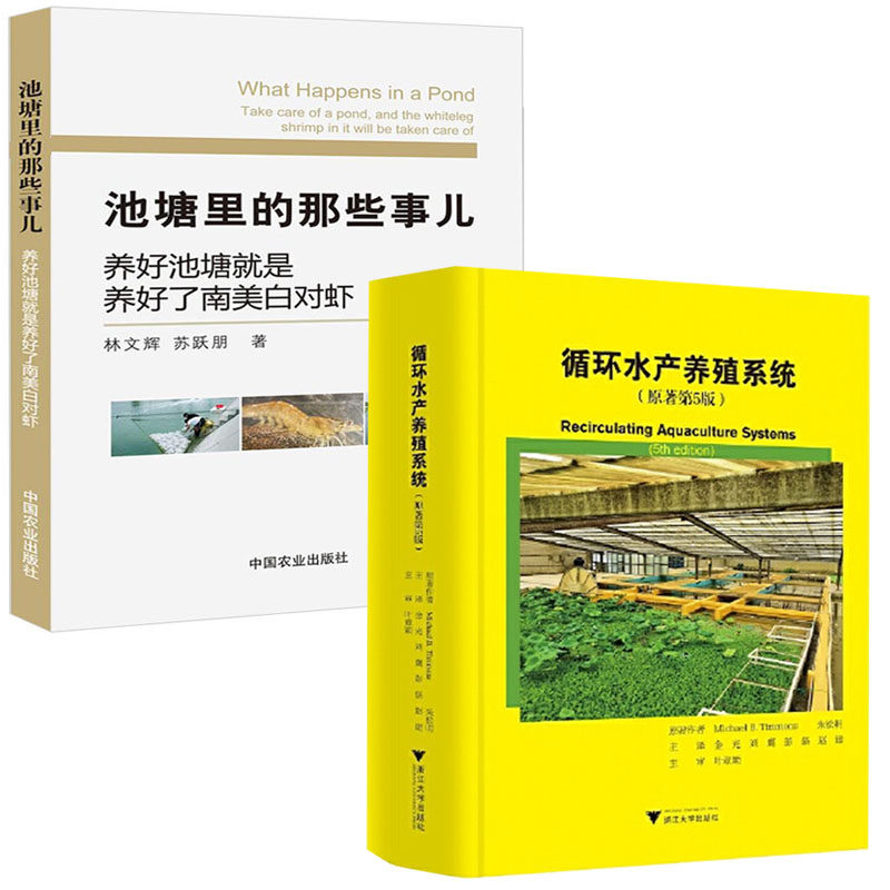 【全2册】循环水产养殖系统+池塘里的那些事儿朱松明水产养殖专用药养殖池设计水质管理养鱼水生蔬菜水产养殖技术虾苗饲料病害书籍