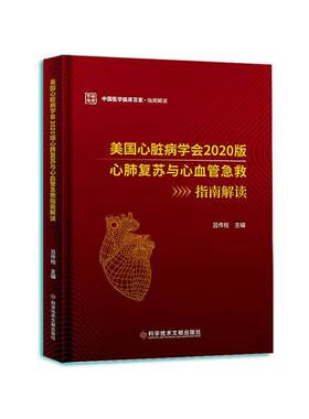 美国心脏病学会2020版心肺复苏与心血管急救指南解读/中国医学临床百家吕传柱  医药卫生书籍