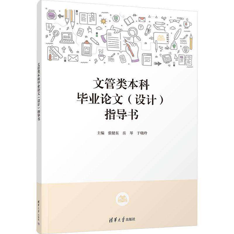 文管类本科毕业论文(设计)指导书张健东  社会科学书籍