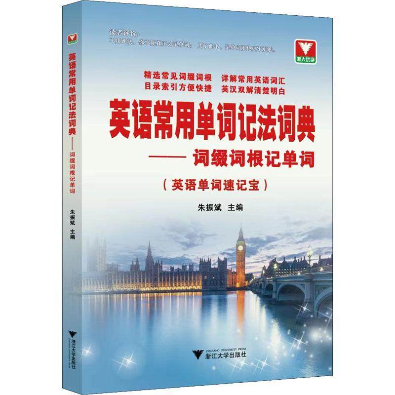 英语常用单词记法词典：词缀词根记单词朱振斌  中小学教辅书籍