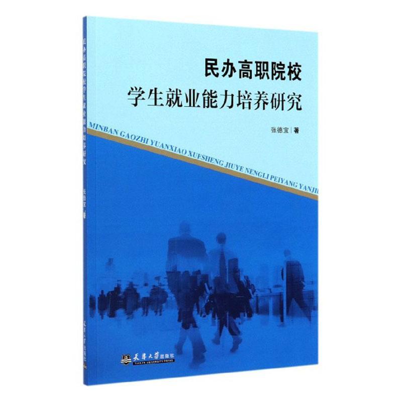 民办高职院校学生业能力培养研究张德...